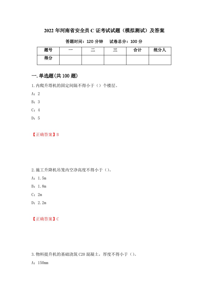 2022年河南省安全员C证考试试题模拟测试及答案21