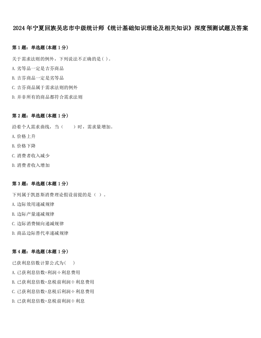 2024年宁夏回族吴忠市中级统计师《统计基础知识理论及相关知识》深度预测试题及答案