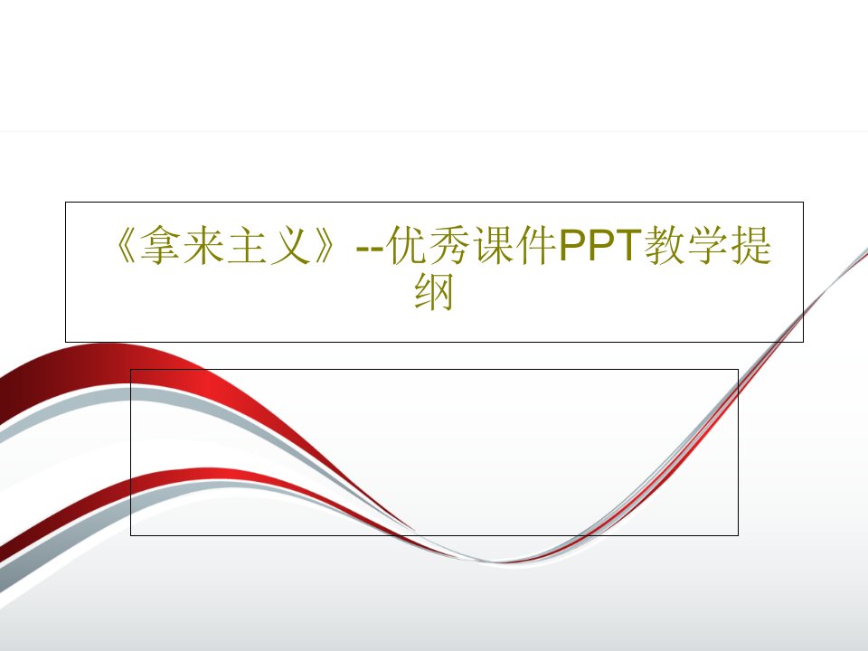 《拿来主义》--优秀课件PPT教学提纲PPT共30页