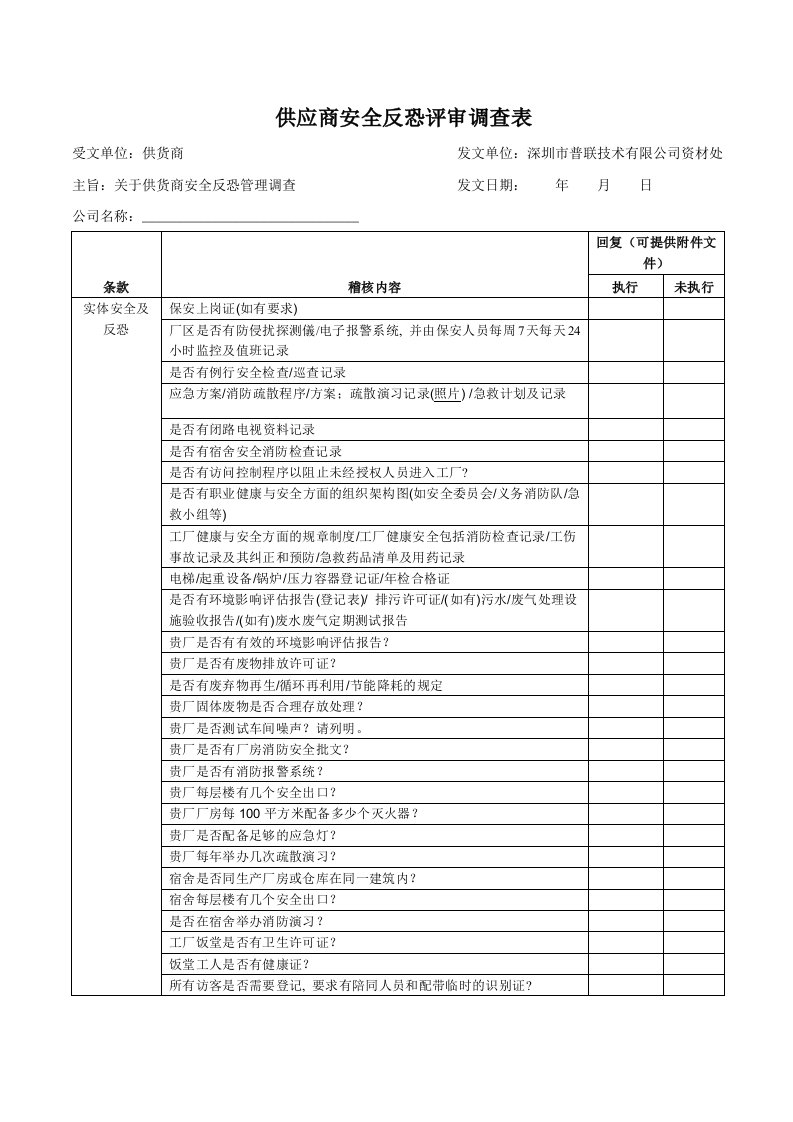 供应商安全反恐调查表