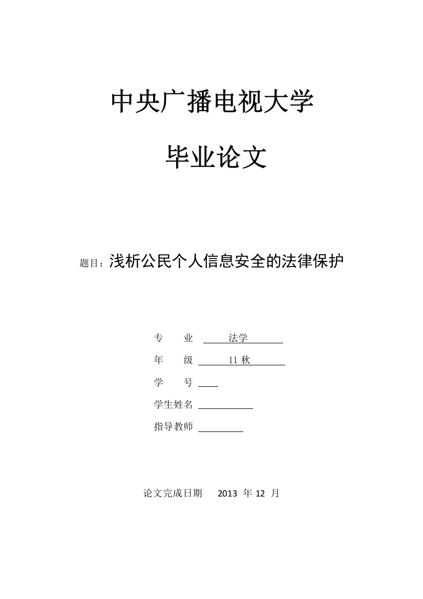 浅析公民个人信息安全的法律保护本科论文