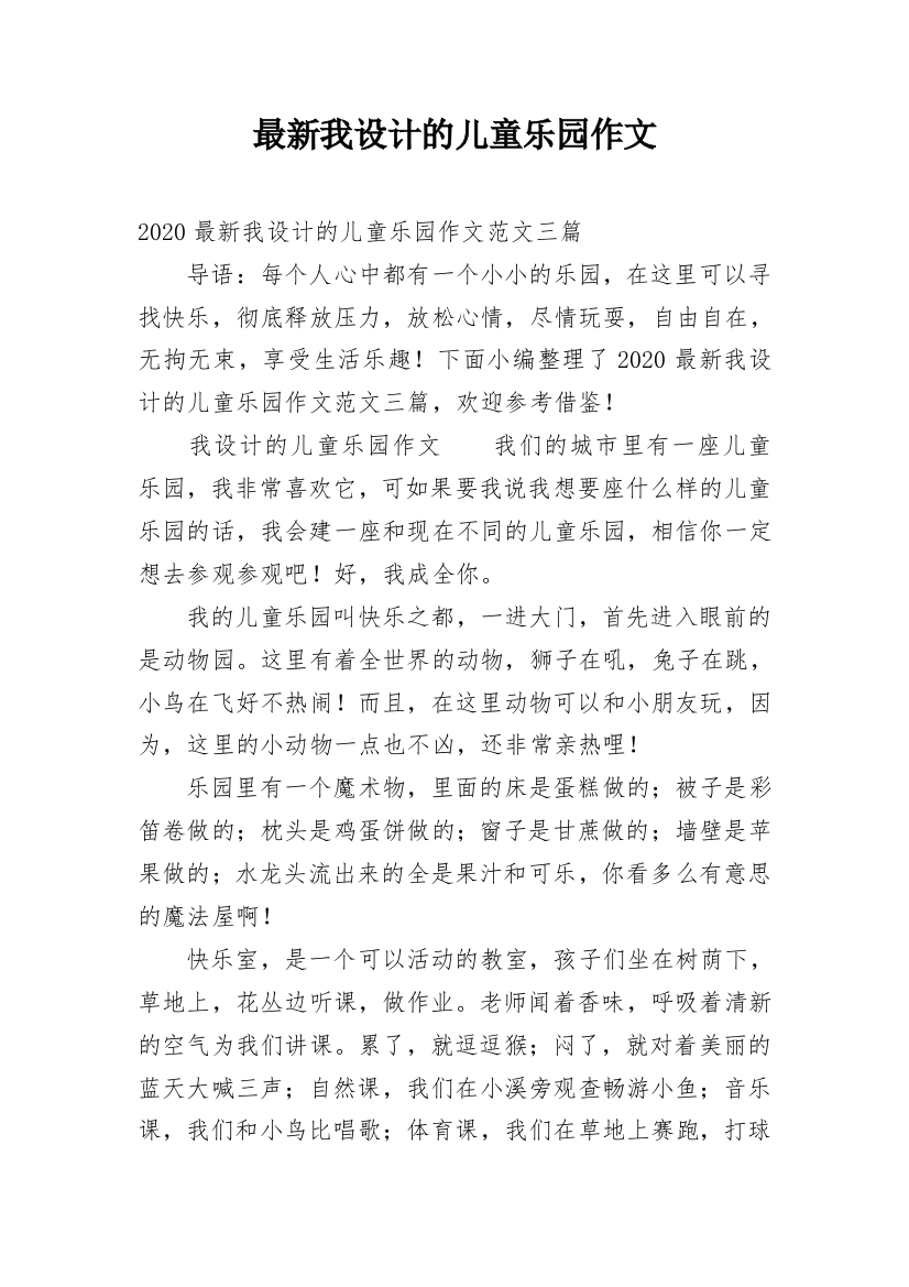 最新我设计的儿童乐园作文_1