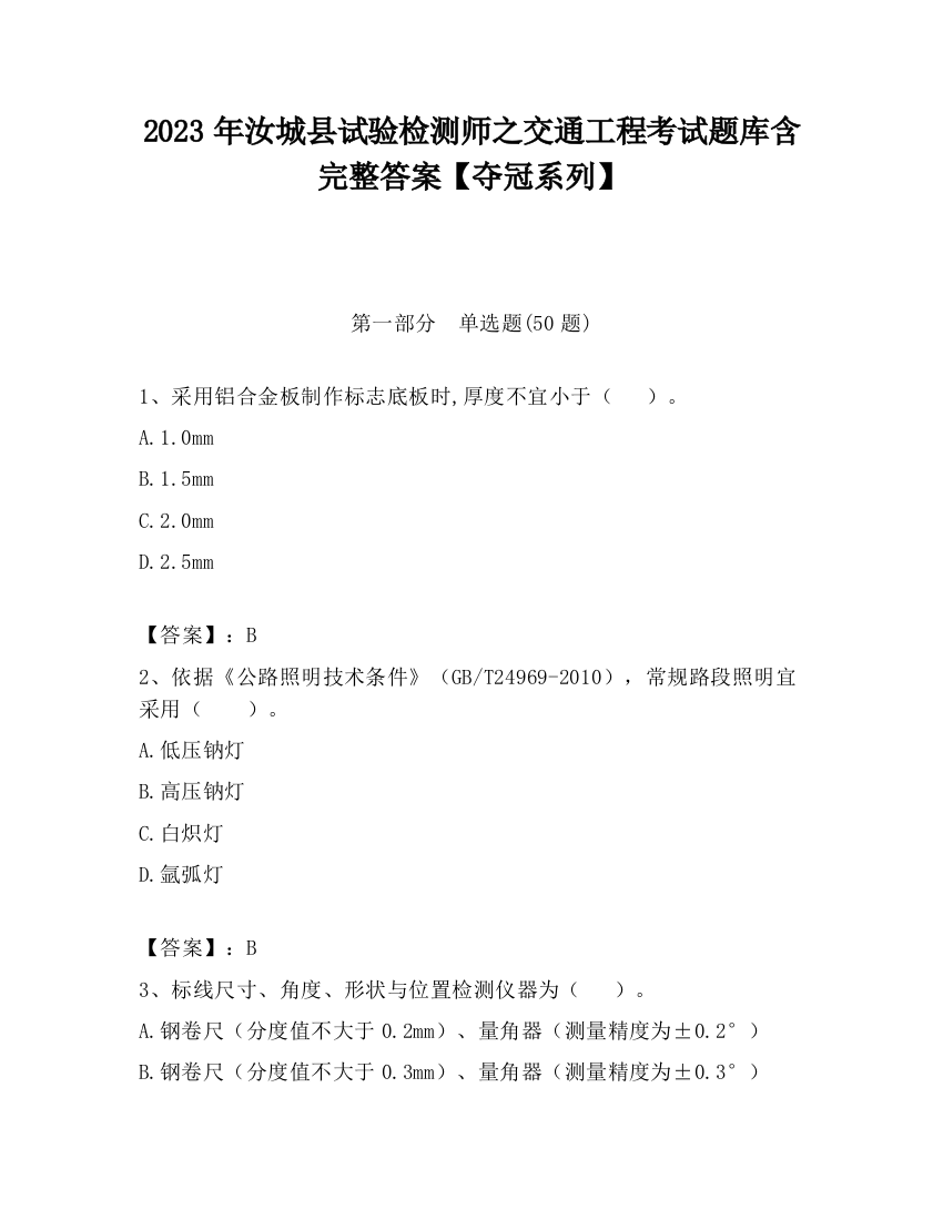 2023年汝城县试验检测师之交通工程考试题库含完整答案【夺冠系列】