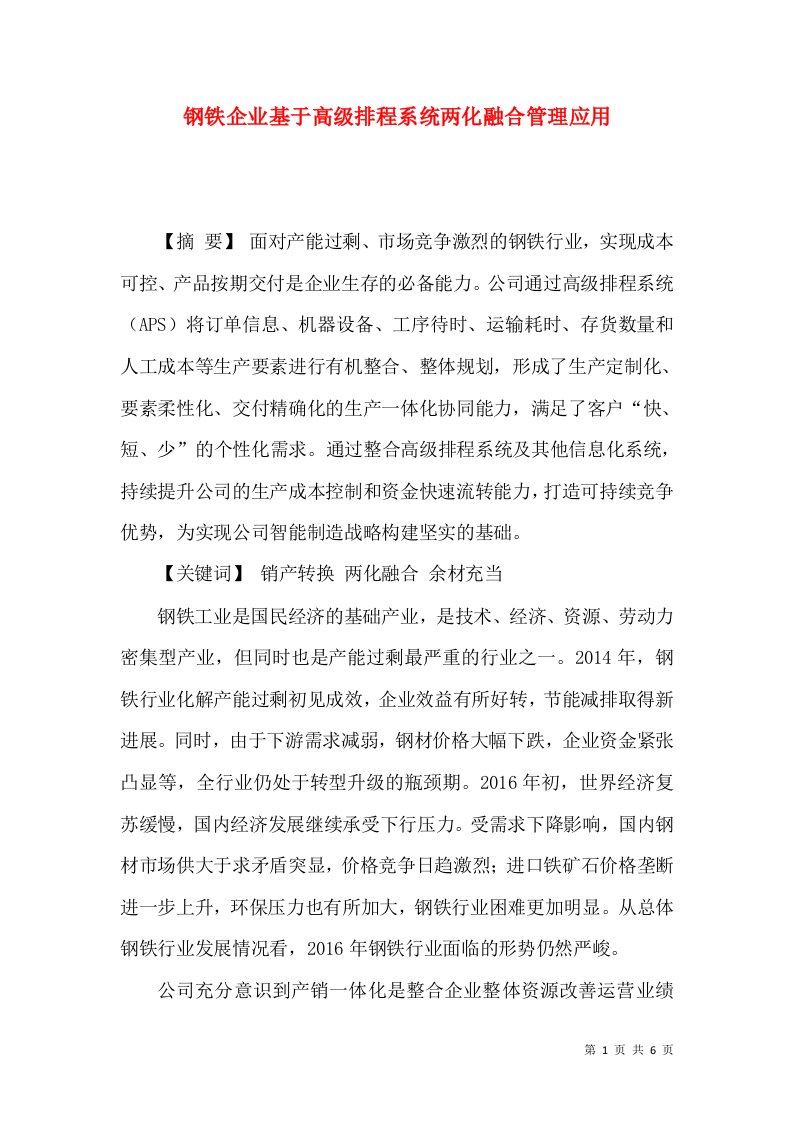 钢铁企业基于高级排程系统两化融合管理应用