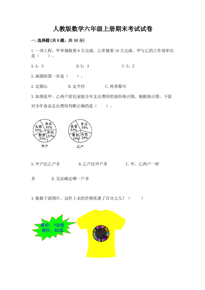 人教版数学六年级上册期末考试试卷（黄金题型）word版