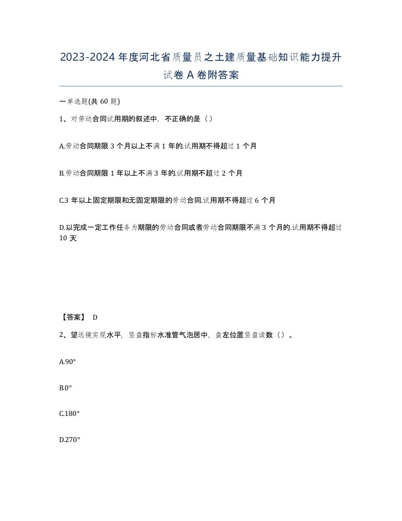 2023-2024年度河北省质量员之土建质量基础知识能力提升试卷A卷附答案