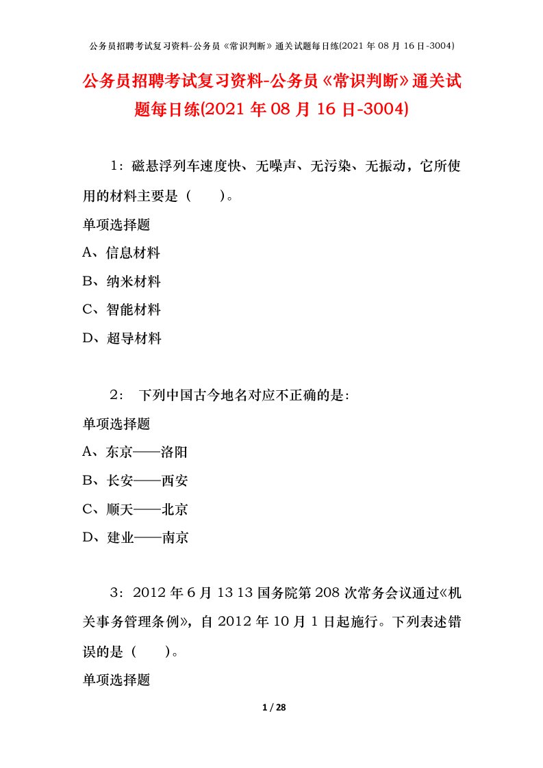 公务员招聘考试复习资料-公务员常识判断通关试题每日练2021年08月16日-3004