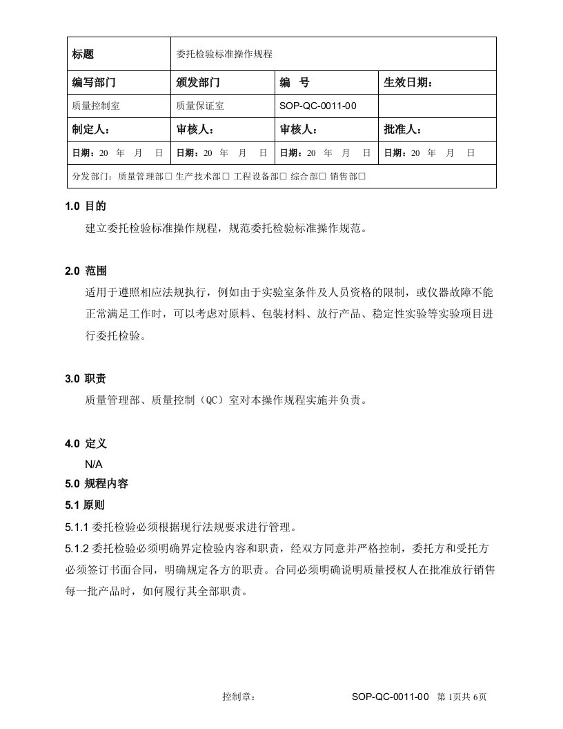 委托检验标准操作规程