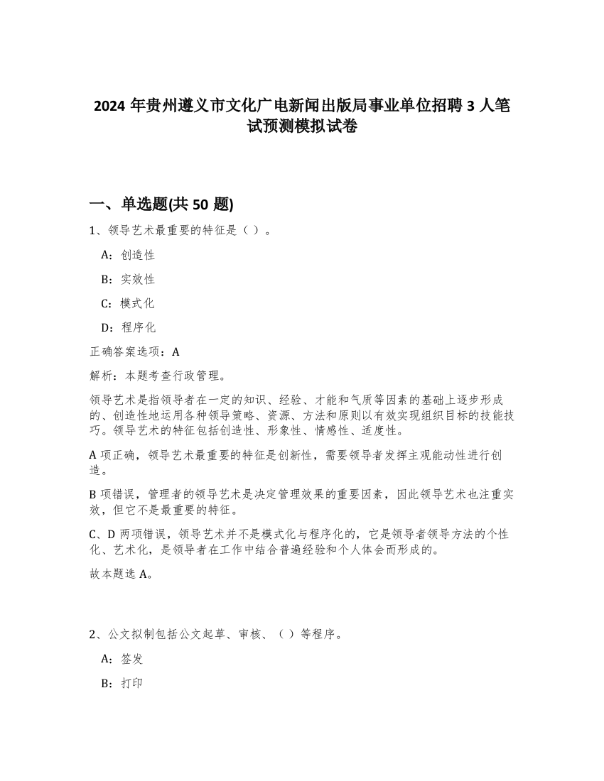 2024年贵州遵义市文化广电新闻出版局事业单位招聘3人笔试预测模拟试卷-67