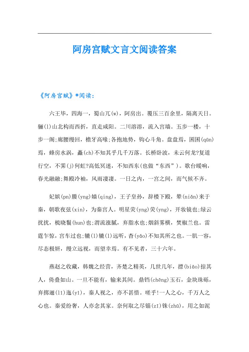 阿房宫赋文言文阅读答案