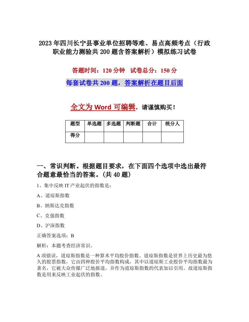 2023年四川长宁县事业单位招聘等难易点高频考点行政职业能力测验共200题含答案解析模拟练习试卷