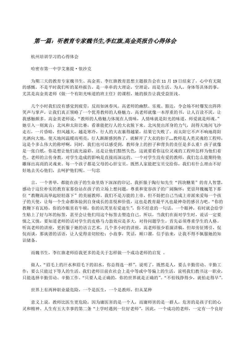 听教育专家魏书生,李红旗,高金英报告心得体会[修改版]