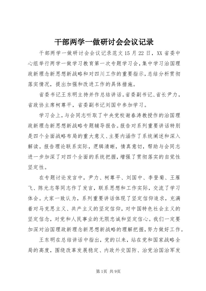 干部两学一做研讨会会议记录