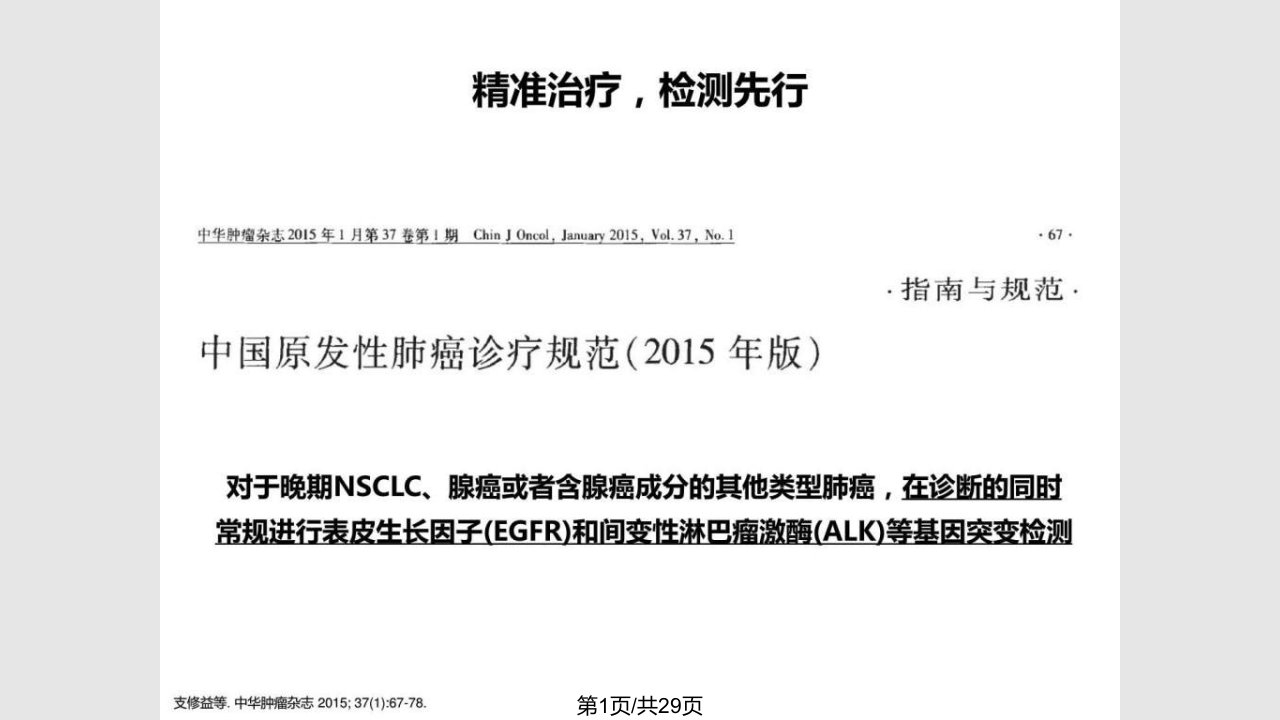 EGFR突变阳性患者的临床治疗选择基础医学医药卫生专业资料PPT课件