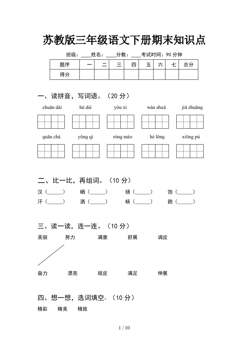 苏教版三年级语文下册期末知识点2套