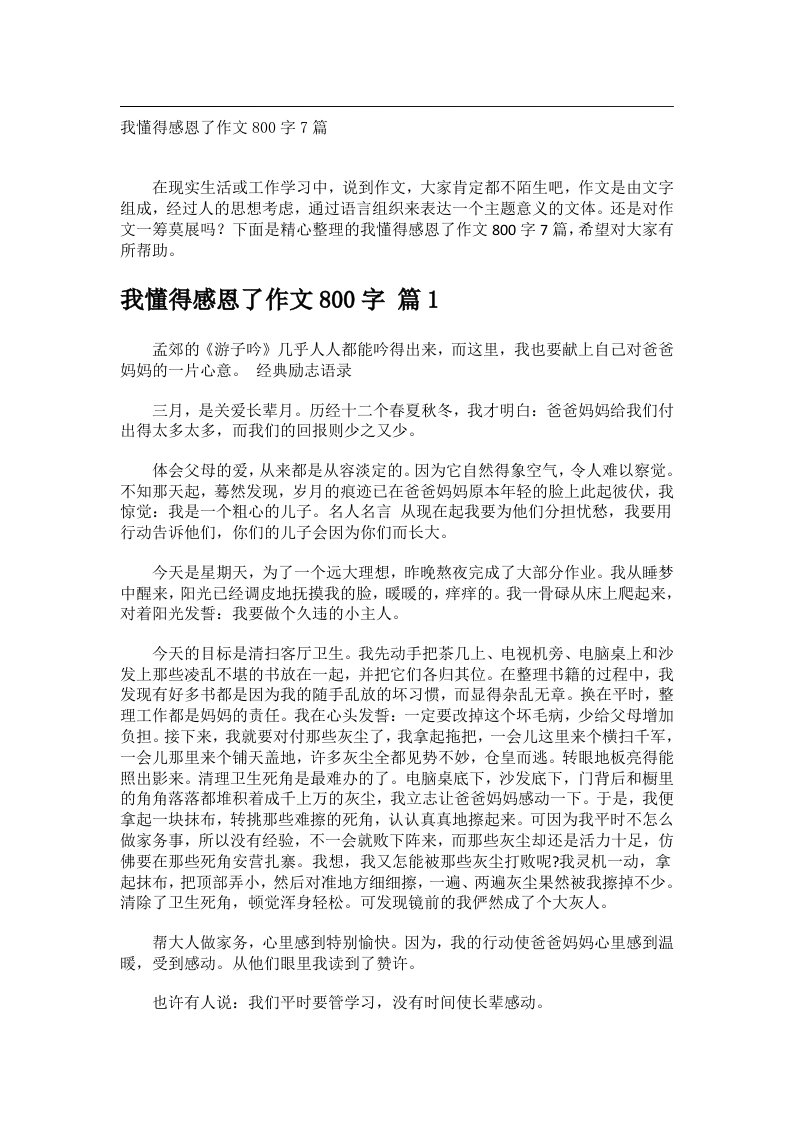 作文_我懂得感恩了作文800字7篇