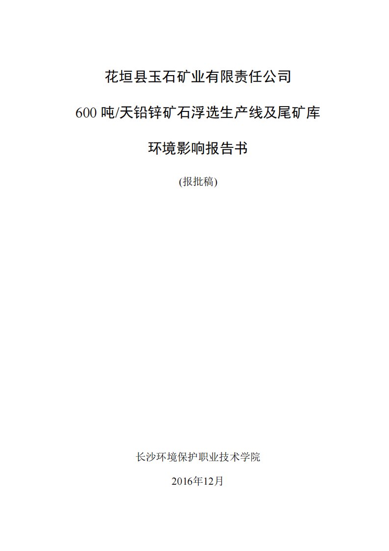 环境影响评价报告公示：花垣县玉石杉木尾矿库网上环评报告