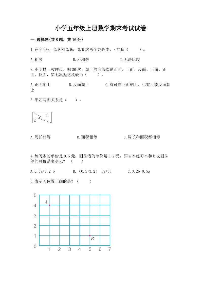 小学五年级上册数学期末考试试卷含完整答案（各地真题）