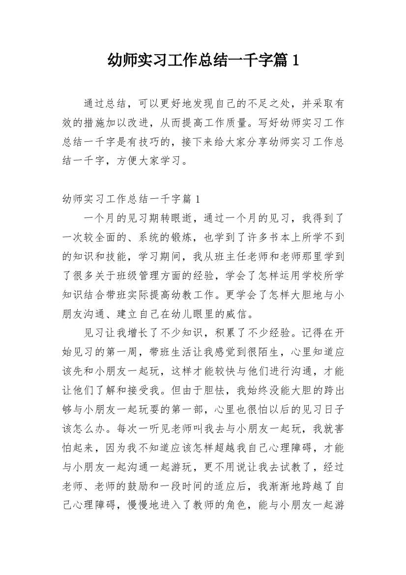 幼师实习工作总结一千字篇1