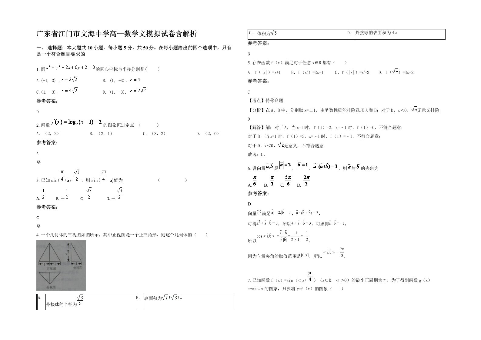 广东省江门市文海中学高一数学文模拟试卷含解析