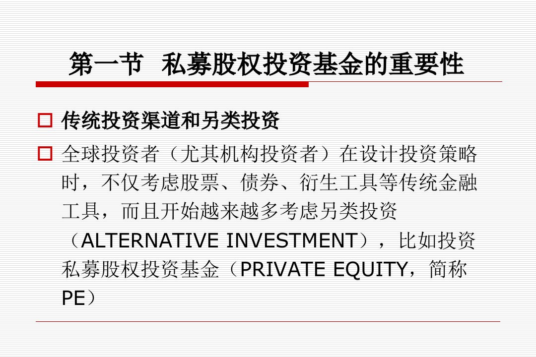 私募股权投资基金市场培训课件