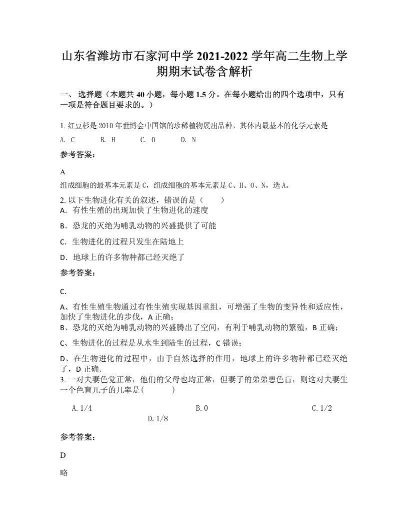 山东省潍坊市石家河中学2021-2022学年高二生物上学期期末试卷含解析