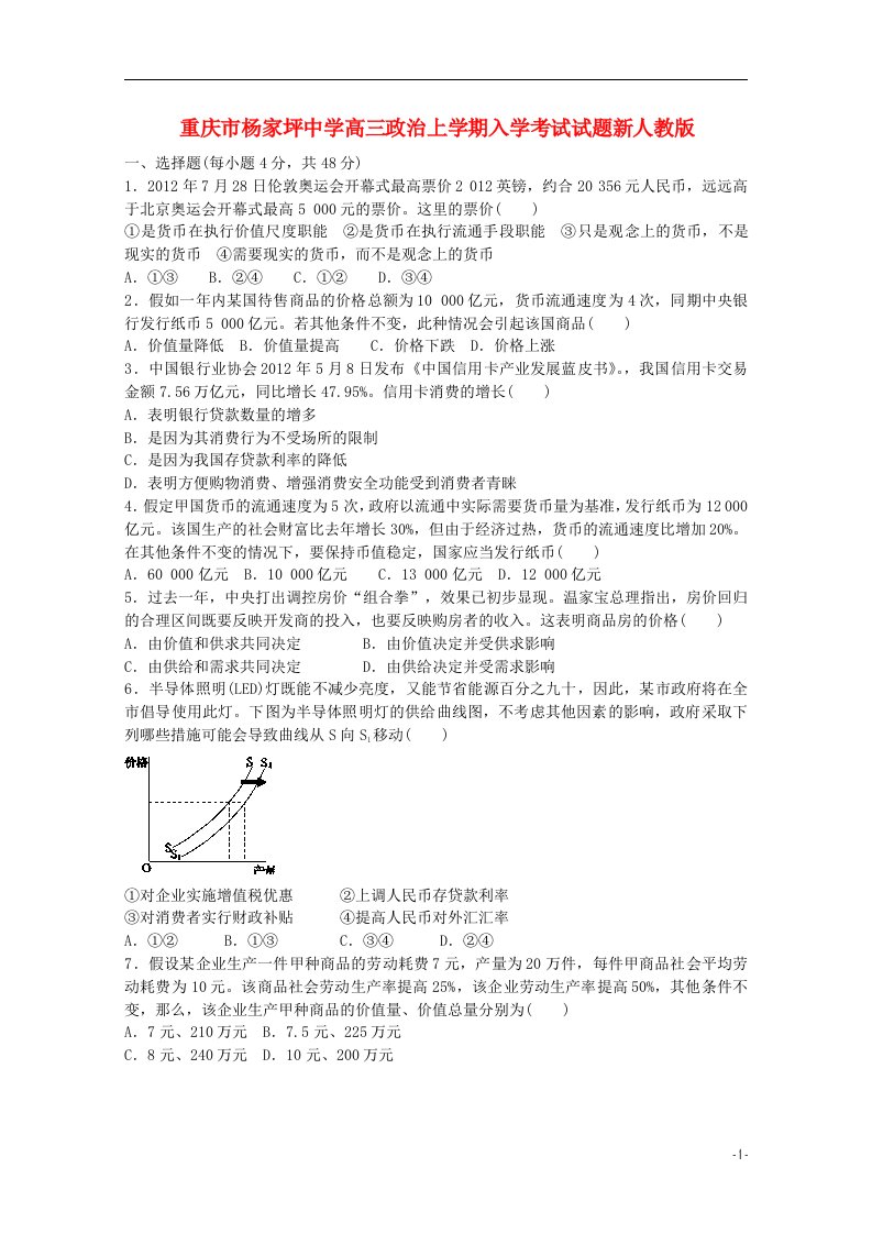 重庆市杨家坪中学高三政治上学期入学考试试题新人教版