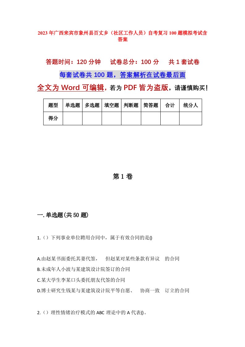 2023年广西来宾市象州县百丈乡社区工作人员自考复习100题模拟考试含答案