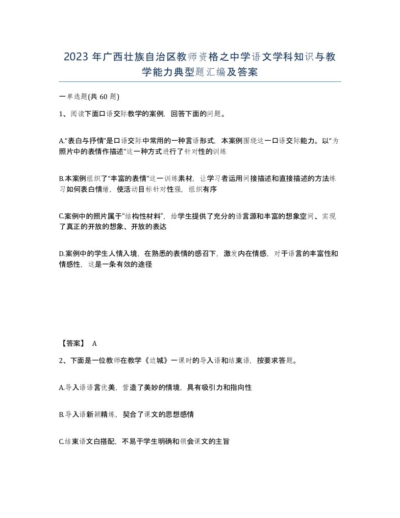 2023年广西壮族自治区教师资格之中学语文学科知识与教学能力典型题汇编及答案