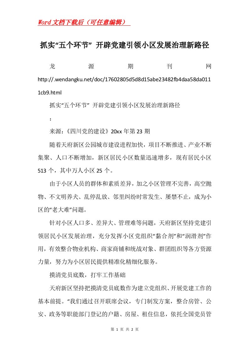 抓实五个环节开辟党建引领小区发展治理新路径