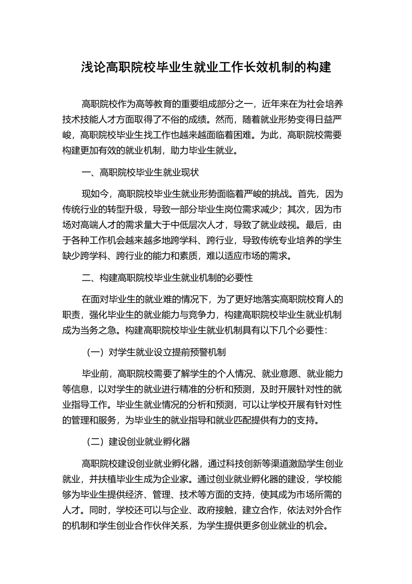 浅论高职院校毕业生就业工作长效机制的构建