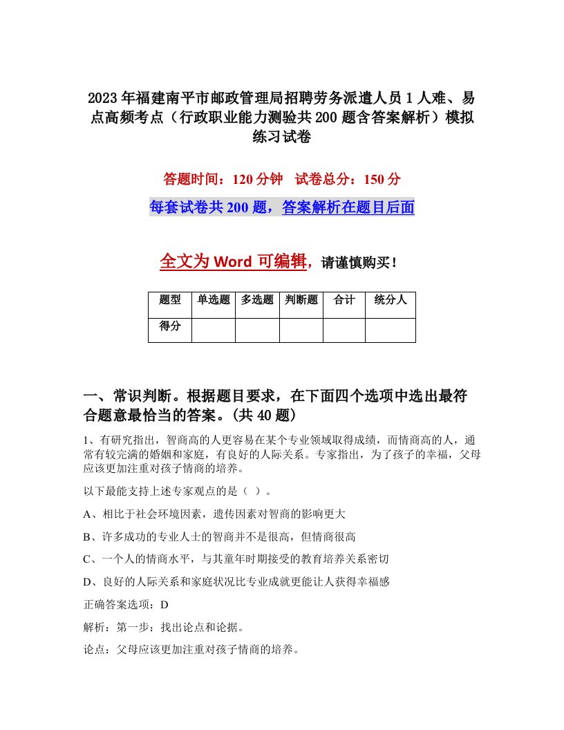 2023年福建南平市邮政管理局招聘劳务派遣人员1人难易点高频考点行政职业能力测验共200题含答案解析模拟练习试卷