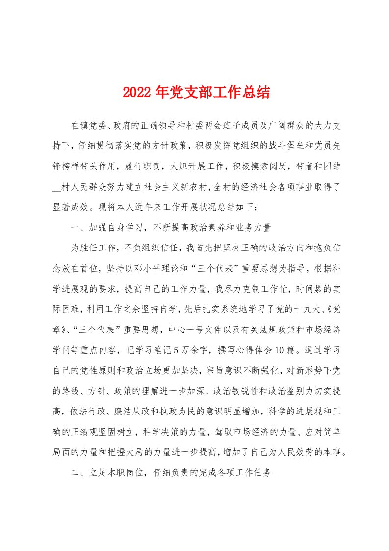 2022年党支部工作总结