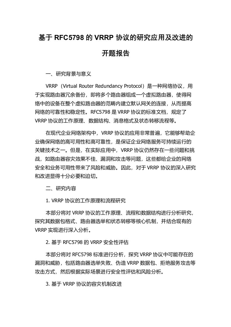 基于RFC5798的VRRP协议的研究应用及改进的开题报告