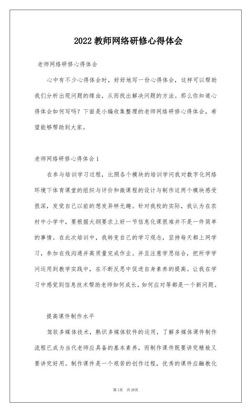 2022教师网络研修心得体会