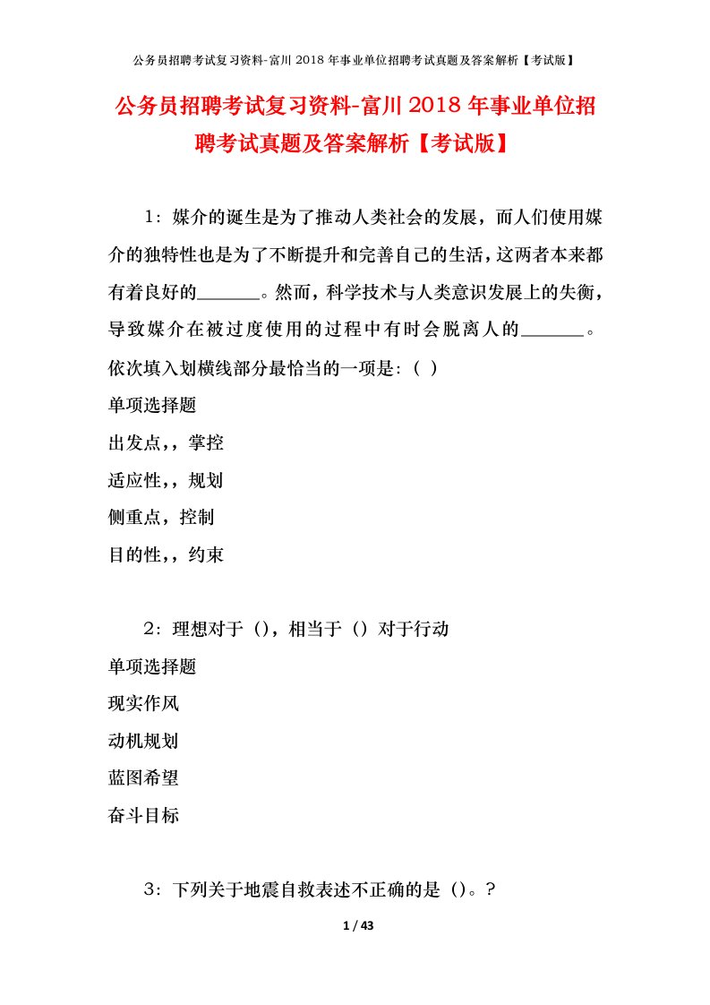 公务员招聘考试复习资料-富川2018年事业单位招聘考试真题及答案解析考试版