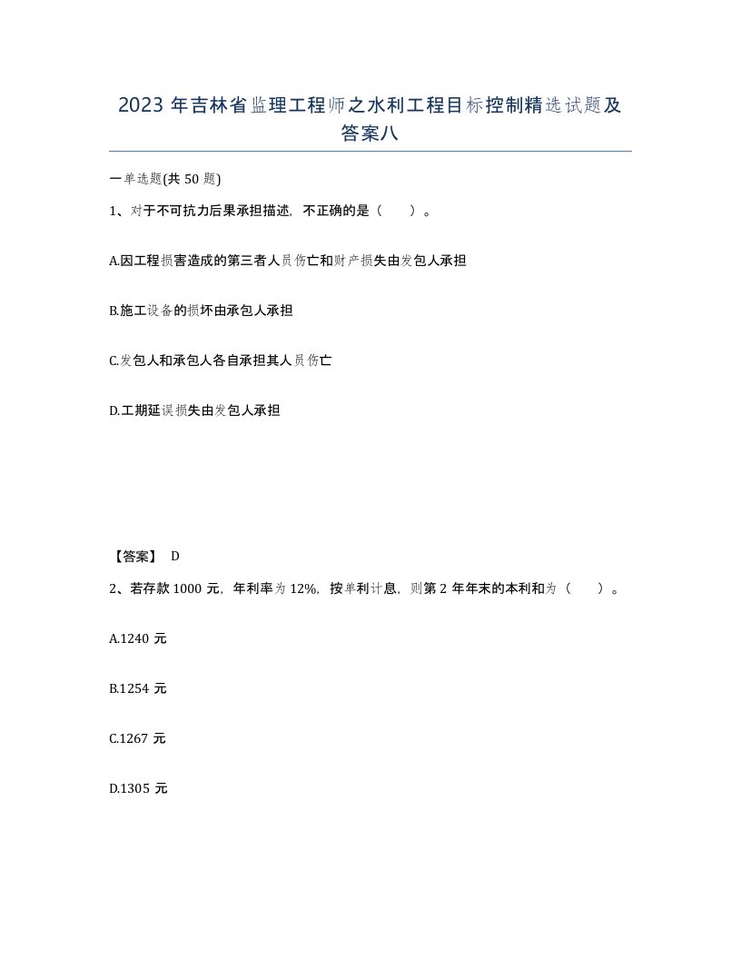 2023年吉林省监理工程师之水利工程目标控制试题及答案八