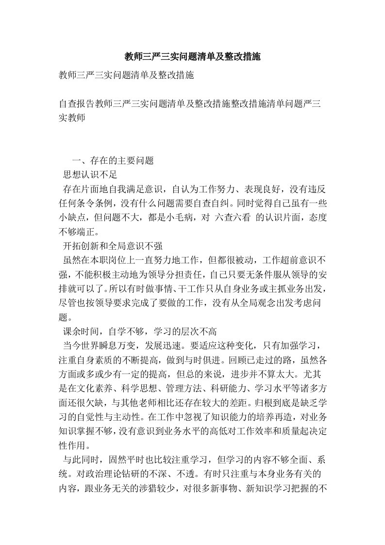 教师三严三实问题清单及整改措施