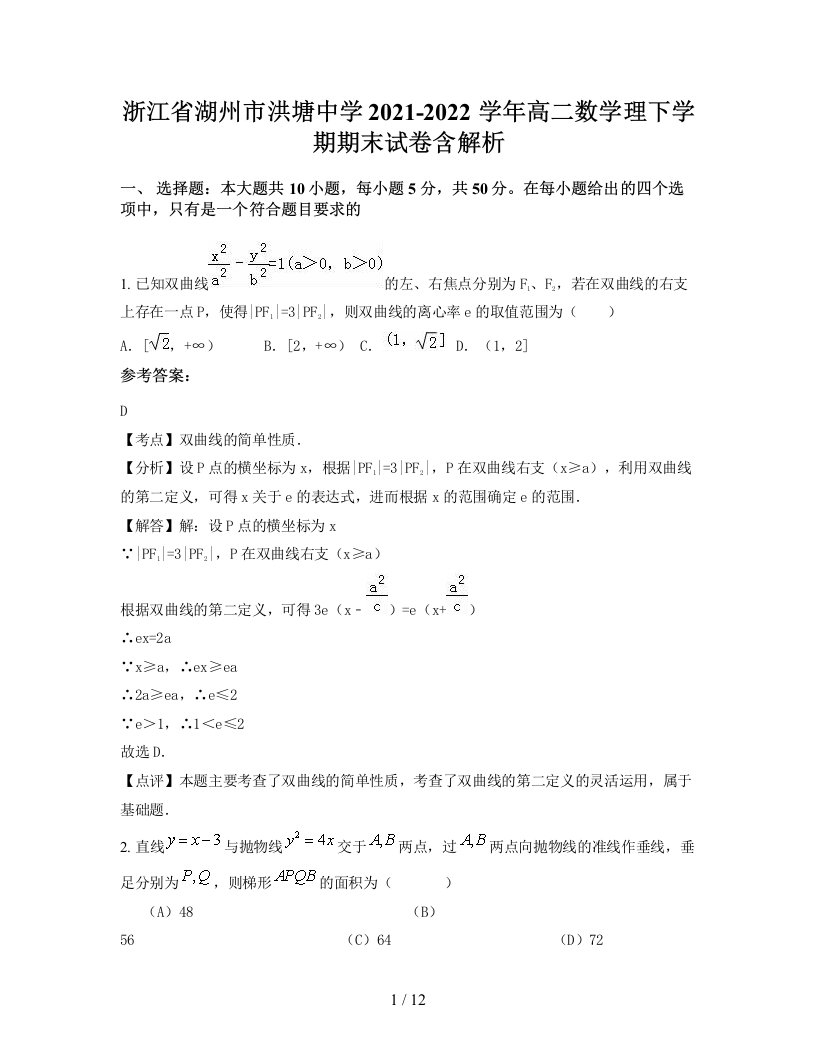 浙江省湖州市洪塘中学2021-2022学年高二数学理下学期期末试卷含解析