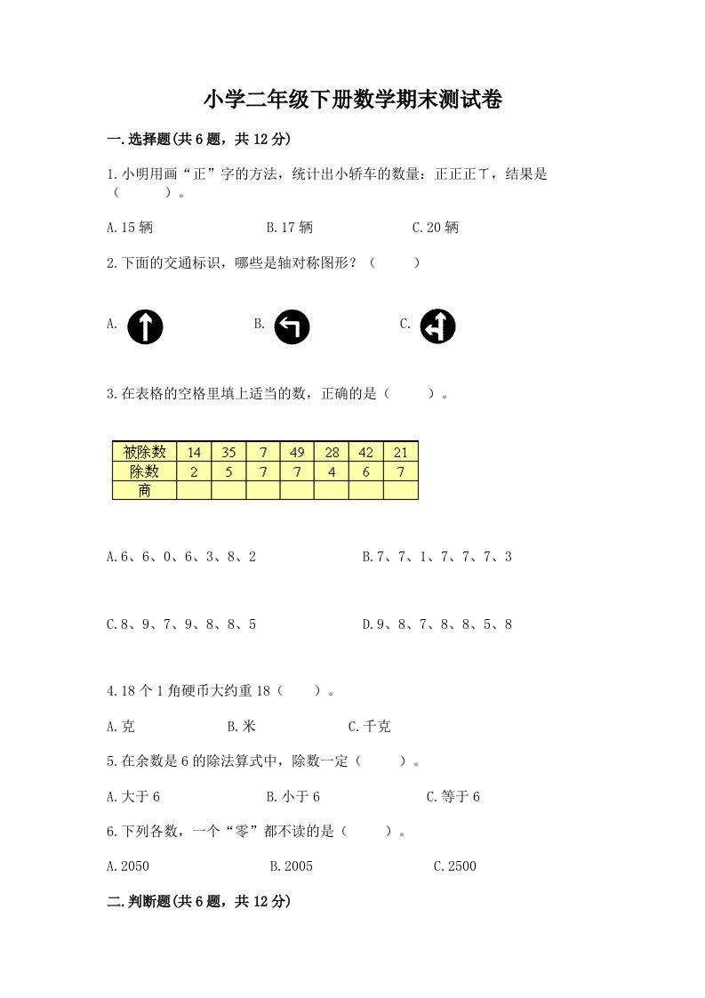 小学二年级下册数学期末测试卷精品【各地真题】