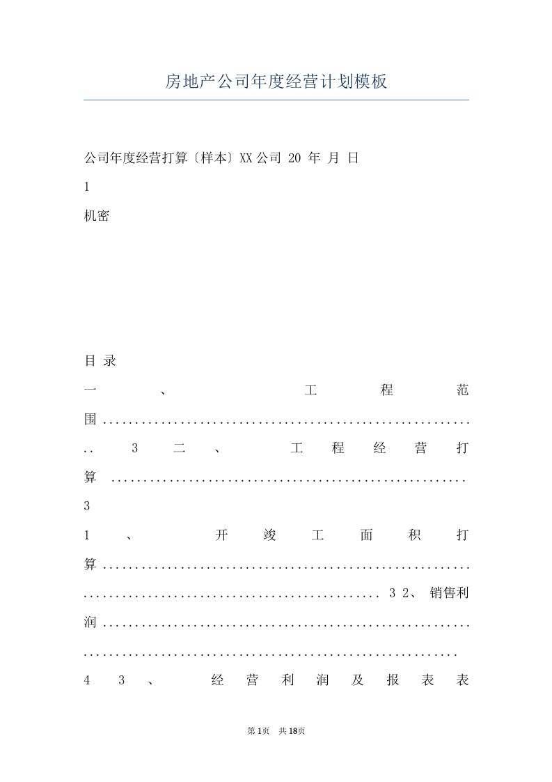 房地产公司年度经营计划模板