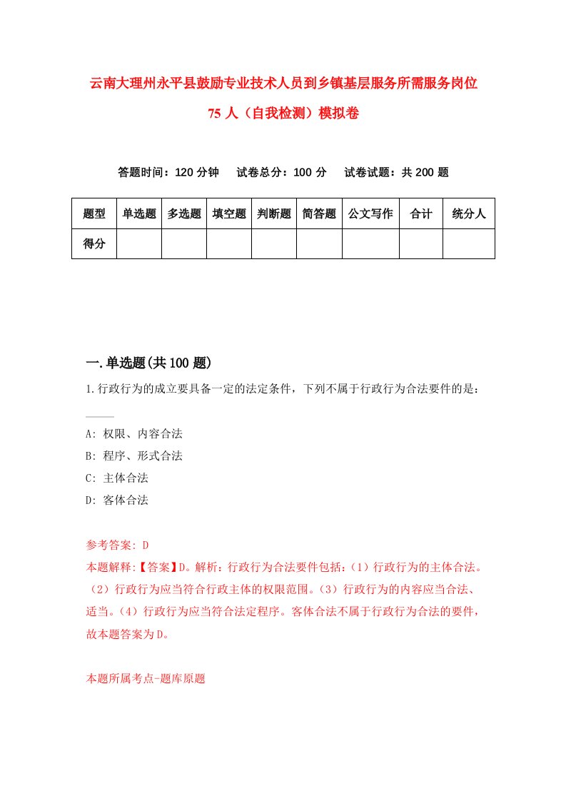 云南大理州永平县鼓励专业技术人员到乡镇基层服务所需服务岗位75人自我检测模拟卷第1套