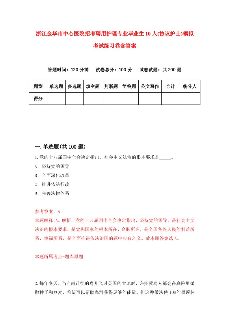 浙江金华市中心医院招考聘用护理专业毕业生10人协议护士模拟考试练习卷含答案5