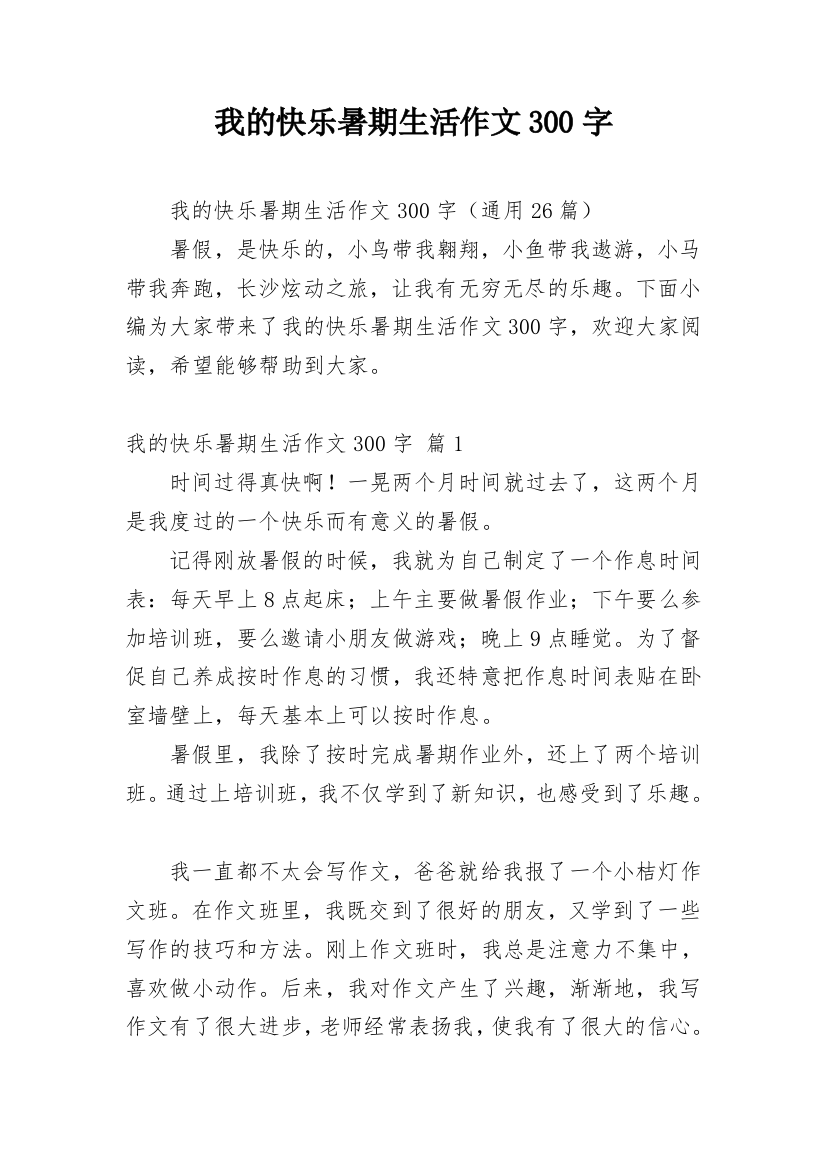 我的快乐暑期生活作文300字