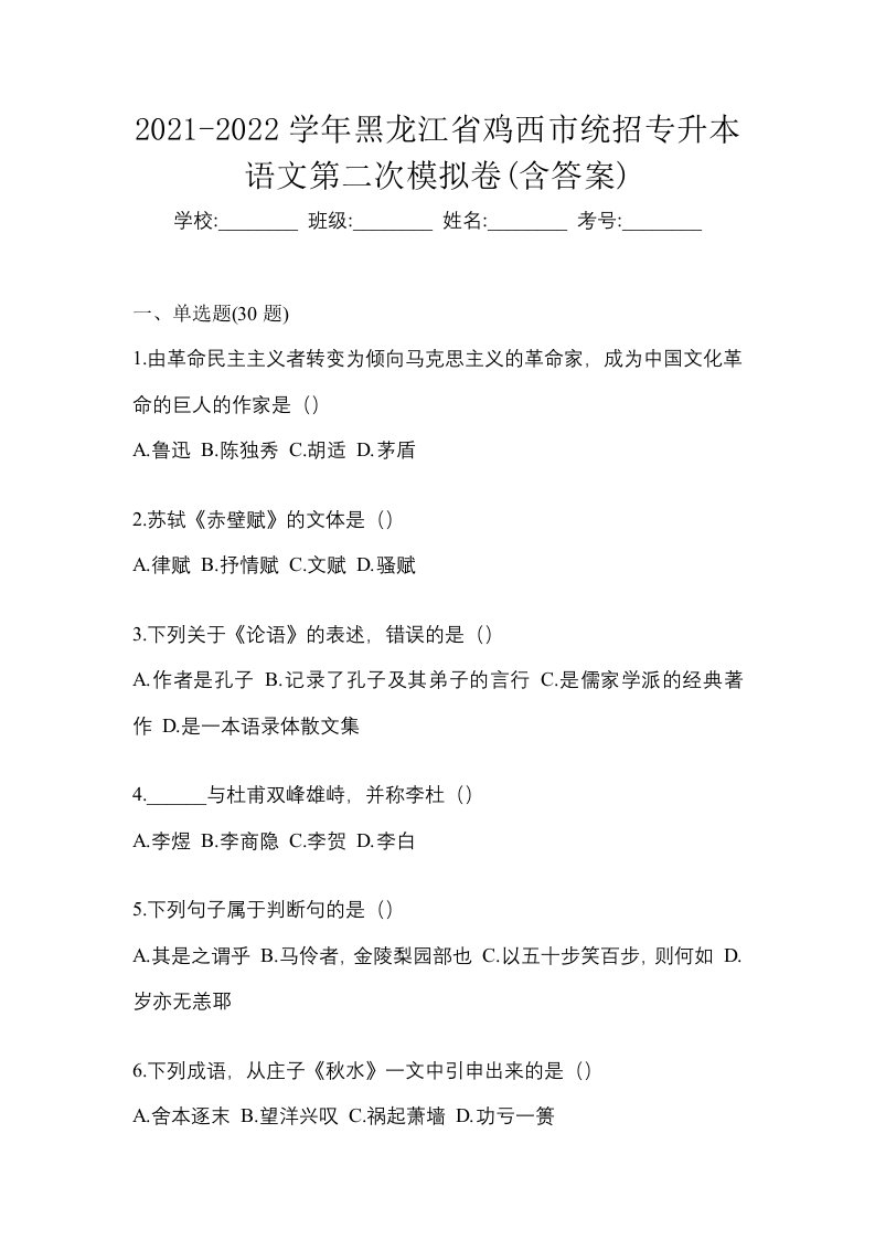 2021-2022学年黑龙江省鸡西市统招专升本语文第二次模拟卷含答案