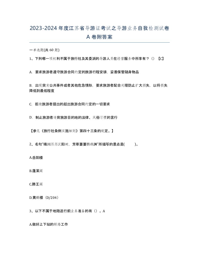 2023-2024年度江苏省导游证考试之导游业务自我检测试卷A卷附答案