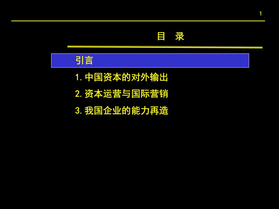 我国企业的资本运营与国际营销