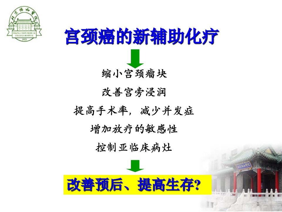 最新子宫颈癌两种新辅助化疗的对比子宫动脉介入化疗VS静脉全身化疗PPT课件