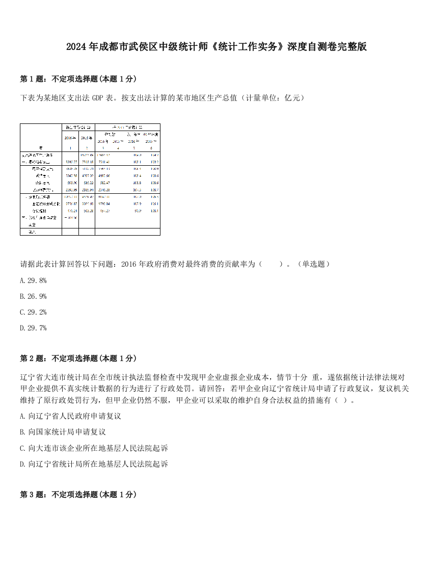 2024年成都市武侯区中级统计师《统计工作实务》深度自测卷完整版