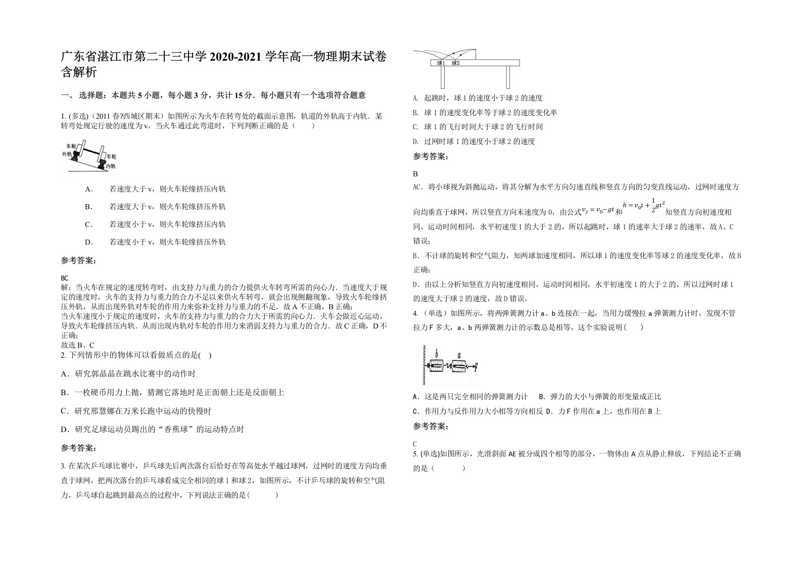 广东省湛江市第二十三中学2020-2021学年高一物理期末试卷含解析